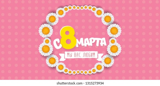 8 March We love you handwritten text translation from Russian. vector International Women's Day label isolated on pink background. 8 march greeting card or banner design template with spring flowers