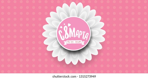 8 March We love you handwritten text translation from Russian. vector International Women's Day label isolated on pink background. 8 march greeting card or banner design template with spring flowers