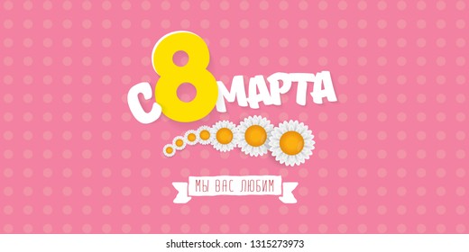 8 March We love you handwritten text translation from Russian. vector International Women's Day label isolated on pink background. 8 march greeting card or banner design template with spring flowers