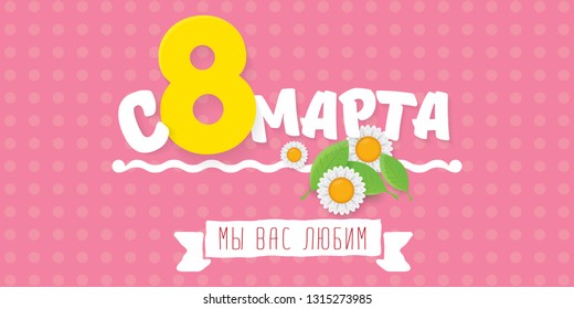 8 March We love you handwritten text translation from Russian. vector International Women's Day label isolated on pink background. 8 march greeting card or banner design template with spring flowers