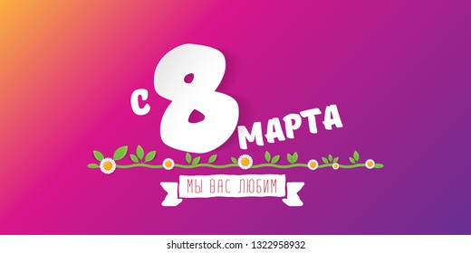 8 March We love you handwritten text translation from Russian. vector International Women's Day label isolated on violet background. 8 march greeting card or banner design template with spring flowers