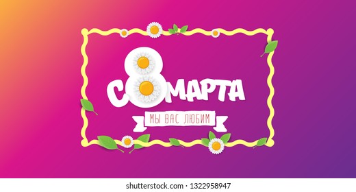 8 March We love you handwritten text translation from Russian. vector International Women's Day label isolated on violet background. 8 march greeting card or banner design template with spring flowers