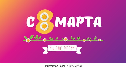 8 March We love you handwritten text translation from Russian. vector International Women's Day label isolated on violet background. 8 march greeting card or banner design template with spring flowers