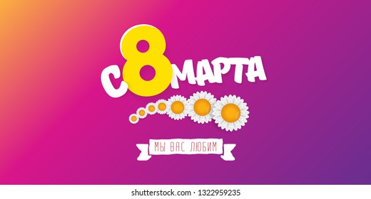 8 March We love you handwritten text translation from Russian. vector International Women's Day label isolated on violet background. 8 march greeting card or banner design template with spring flowers