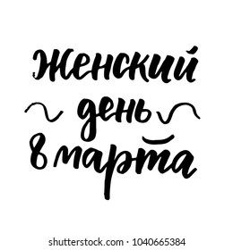 8 March Woman's Day russian lettering