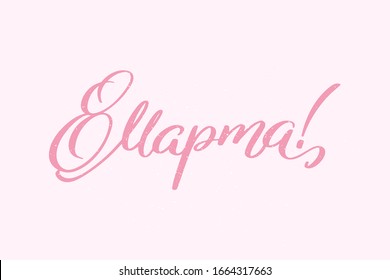 8 march Women day Cyrillic hand written lettering. Translation Happy 8 march For greeting card, poster, banner, website design. International women's day Russian greeting text. Vector spring lettering