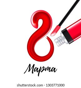 8 march women's day background greeting card. Lip gloss stroke. International lady's holiday design template in russian.