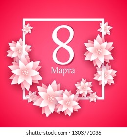 8 march women's day background greeting card. Paper cut flowers. International lady's holiday design template in russian.
