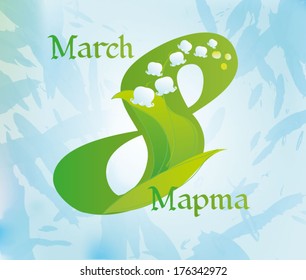 8 march Women's Day card with flower lily of the valley