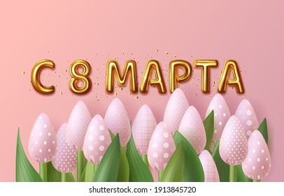 8 March Women's Day. Greeting card template. Postcard with fabric tulips and a gold inscription in Russian from March 8.