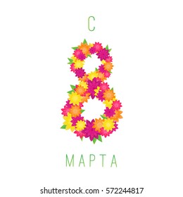 8 March Women's Day greeting card template in Russian.