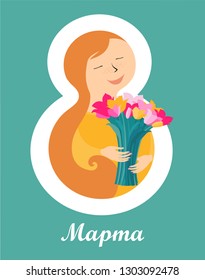
8 March. Women's Day Spring greeting card template. Translated from Russian 8 March handwritten lettering in vector for greeting card. Celebration  background with young cute girl, bouquet of tulips.