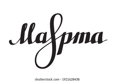 8 March Womens Day Spring Holidays Template with Numeral Combined with Russian Lettering Calligraphic Logo - Black on White Background - Vector Contrast Graphic Design