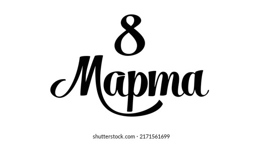 8 de marzo - Traducción al ruso. Cute caligrafía tinta negro moderno y elegante letering para la celebración del Día de la Mujer. Ilustración vectorial aislada en fondo blanco.