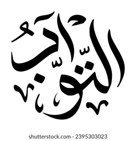 80. AT-TAWWAB - The Ever-Pardoning, The Relenting. The calligraphy writing of Asmaul Husna AT-TAWWAB is in the form of a black circle and a white background.