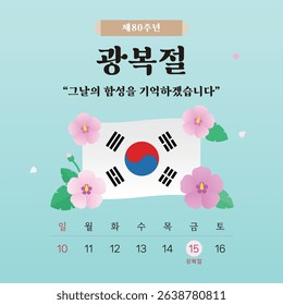 80th Anniversary of Liberation Day, Taegeukgi and Mugunghwa, Korean translation I'll remember the cheers of the day