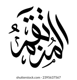 81. AL-MUNTAQIM - The Avenger. The calligraphy writing of Asmaul Husna AL-MUNTAQIM is in the form of a black circle and a white background.