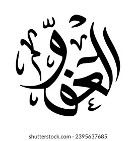 82. AL-‘AFUWW - The Pardoner. The calligraphy writing of Asmaul Husna AL-‘AFUWW is in the form of a black circle and a white background.