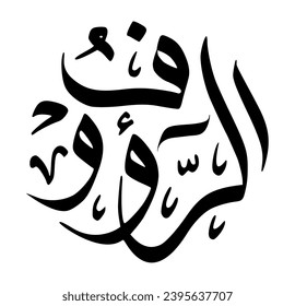 83. AR-RA’OOF - The Most Kind. The calligraphy writing of Asmaul Husna AR-RA’OOF is in the form of a black circle and a white background.