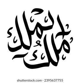 84. MAALIK-UL-MULK - Master of the Kingdom, Owner of the Dominion. The calligraphy writing of Asmaul Husna MAALIK-UL-MULK is in the form of a black circle and a white background.