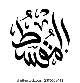 86. AL-MUQSIT - The Equitable, the Requiter. The calligraphy writing of Asmaul Husna AL-MUQSIT is in the form of a black circle and a white background.