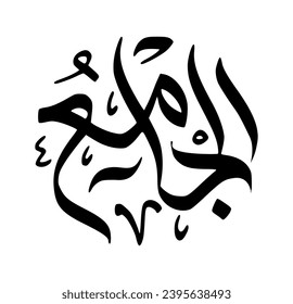 87. AL-JAAMI’ - The Gatherer, the Uniter. The calligraphy writing of Asmaul Husna AL-JAAMI’ is in the form of a black circle and a white background.