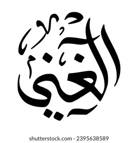 88. AL-GHANIYY - The Self-Sufficient, The Wealthy. The calligraphy writing of Asmaul Husna AL-GHANIYY is in the form of a black circle and a white background.