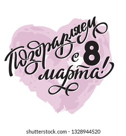 8march women's day russian text - vector greeting card. Typography and lettering. Hand-writing on watercolor heart.