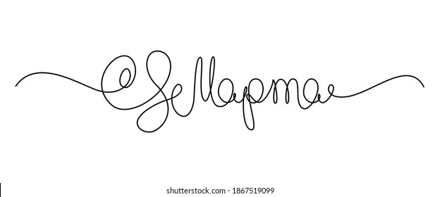 The 8th of March holiday greetings handwritten lettering in Russian. Russian translation for International Women's Day greeting phrase. Continuous line drawing text design. Vector illustration