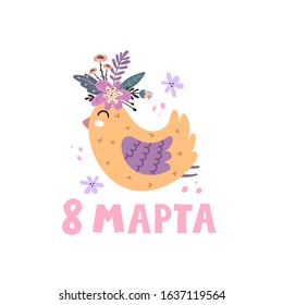 8th March. Russian hand drawing lettering, flower, bird, decor elements. Colorful holiday vector illustration. International Women's Day. design for greeting cards.