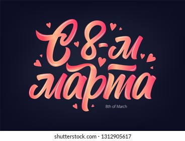 8th of March Russian Woman Day vector lettering sign with hearts on dark background