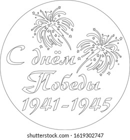 9 May, 1941-1945. Victory Day. Vector illustration on a white background, outline. Sticker for cutting, stencil. Laser cutting, engraving, plotter cutting.