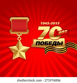 9 May -  the 70th anniversary of the Great Patriotic War. Vector banner with the inscription in Russian: 70 years of victory. 