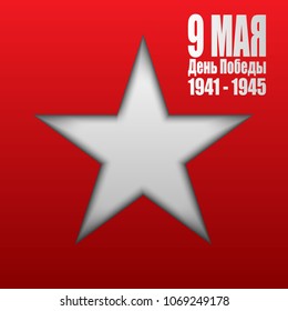 9 May banner, Russian holiday Victory day. Gray Star with shadow on red background. Translation of russian inscription: May 9. Happy Victory Day!