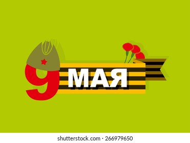 9 May. Banner of victory day. Ribbon of Saint George, a Carnation. 