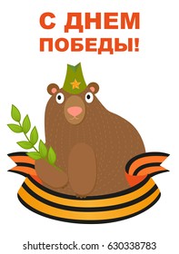 9 may Bear with St. George Ribbon