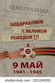 9 May card with text in Russian The Great Patriotic War, Congratulations on the Great Victory, Telegram