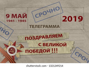 9 May card with text in Russian The Great Patriotic War, Congratulations on the Great Victory, Telegram, Urgent
