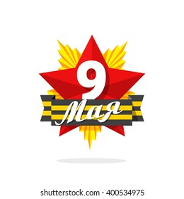 9 May day medal vector symbol illustration, military medal symbol with red star and back yellow striped victory ribbon, number 9, modern star order flat icon design isolated on white background