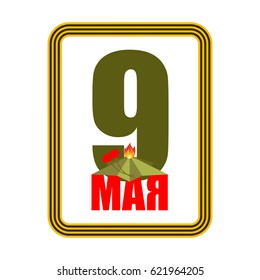 9 May. Eternal flame Russia patriotic military symbol is day of victory. Russian Translation: May 9