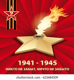9 May. Eternal flame. Russian holiday victory. Russian translation of the inscription: May 9. Nobody has been forgotten and nothing has been forgotten.