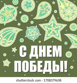 9 May gift card for Russian holiday of Victory Day. Vector giftcards set with stars. Military postcard style. Holiday vector banner. Russian Text on greeting card: With Victory Day! 