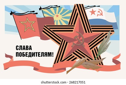 9 May Greeting Card, old style card, Victory in Great Patriotic War card