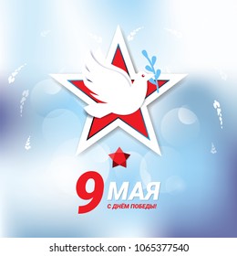 9 may Happy Victory Day background. 9 may design with star and peace dove. Typography design, vector illustration. Translation Russian inscriptions: May 9, with a day of great victory. Paper art.