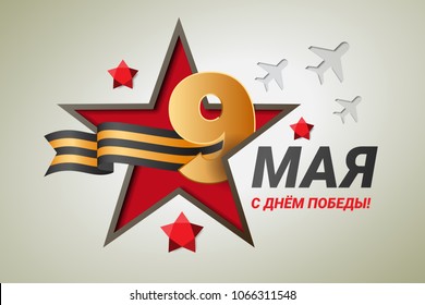 9 may Happy Victory Day background. 9 may design with stars and planes. Typography design, vector illustration. Translation Russian inscriptions: May 9, with a day of great victory. Paper art. Peace.