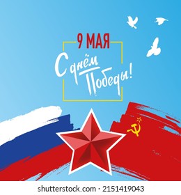 "9 may. Happy Victory Day." written in Russian. Holiday of Great Victory greeting card template. Square vector illustration with  soviet and russian flags, star and pigeons. 