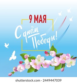 "9 may. Happy Victory Day." written in Russian. Holiday of Great Victory greeting card template. Square vector illustration with apple branches, peaceful sky, airplanes and pigeons. 