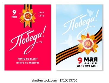 9 May postcard for Russian holiday of Victory Day. Vector gift card with Kremlin, George ribbon, Eternal flame, Blue sky. Russian Text: 9 May, Victory Day, I remember, I am proud, No one is forget