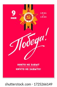 9 May postcard for Russian holiday of Victory Day. Vector gift card with George ribbon. Russian Text: 9 May, Victory Day, I remember, I am proud, No one is forgotten