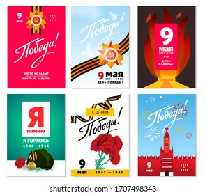 9 May postcard set Russian holiday of Victory Day. Vector giftcard with Kremlin, George ribbon, Eternal flame, Blue sky. Russian Text: 9 May, Victory Day, I remember, I am proud, No one is forgotten